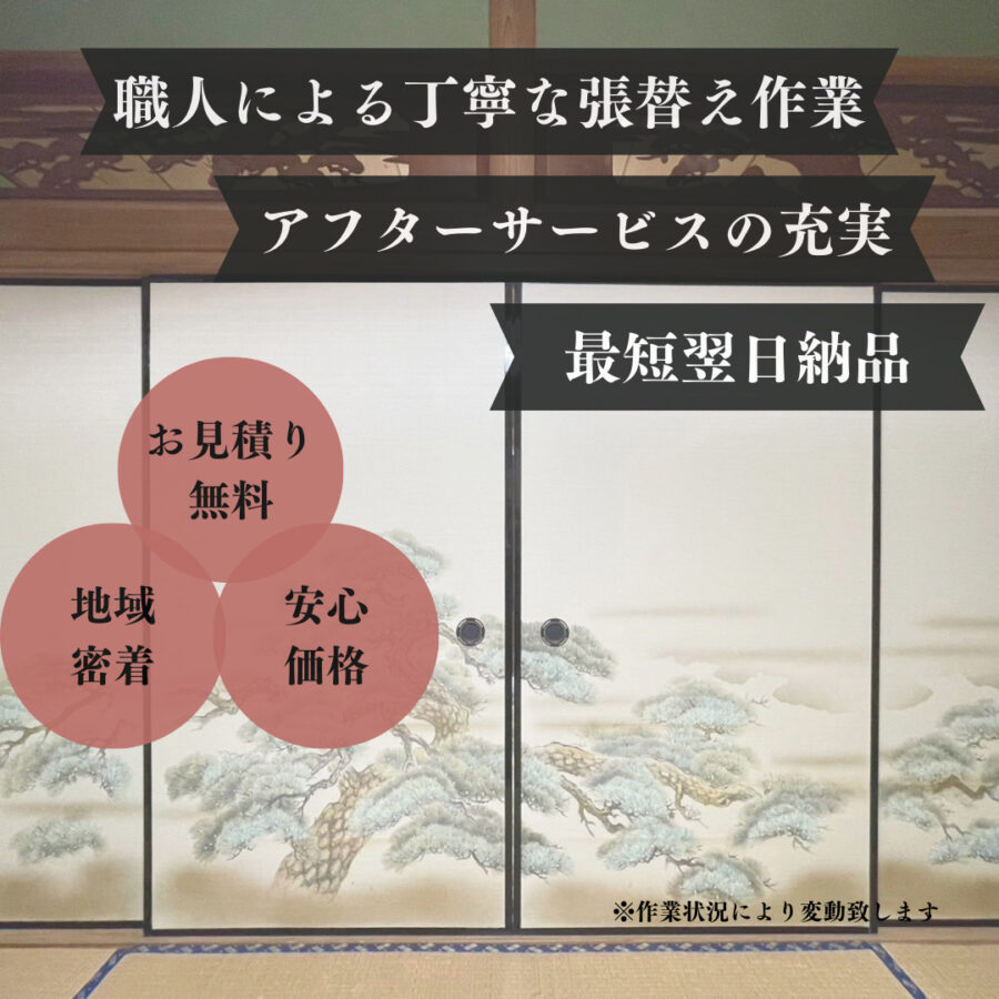 諌早市】襖・障子・網戸・畳の張替えは お任せください！ 安心価格/丁寧/アフターサービスの充実◎株式会社まちのてらす