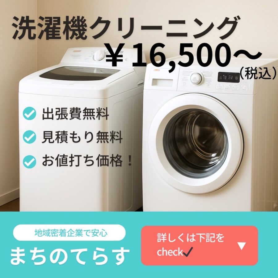 長崎市洗濯機クリーニング☆地元業者で安心！株式会社まちのてらす