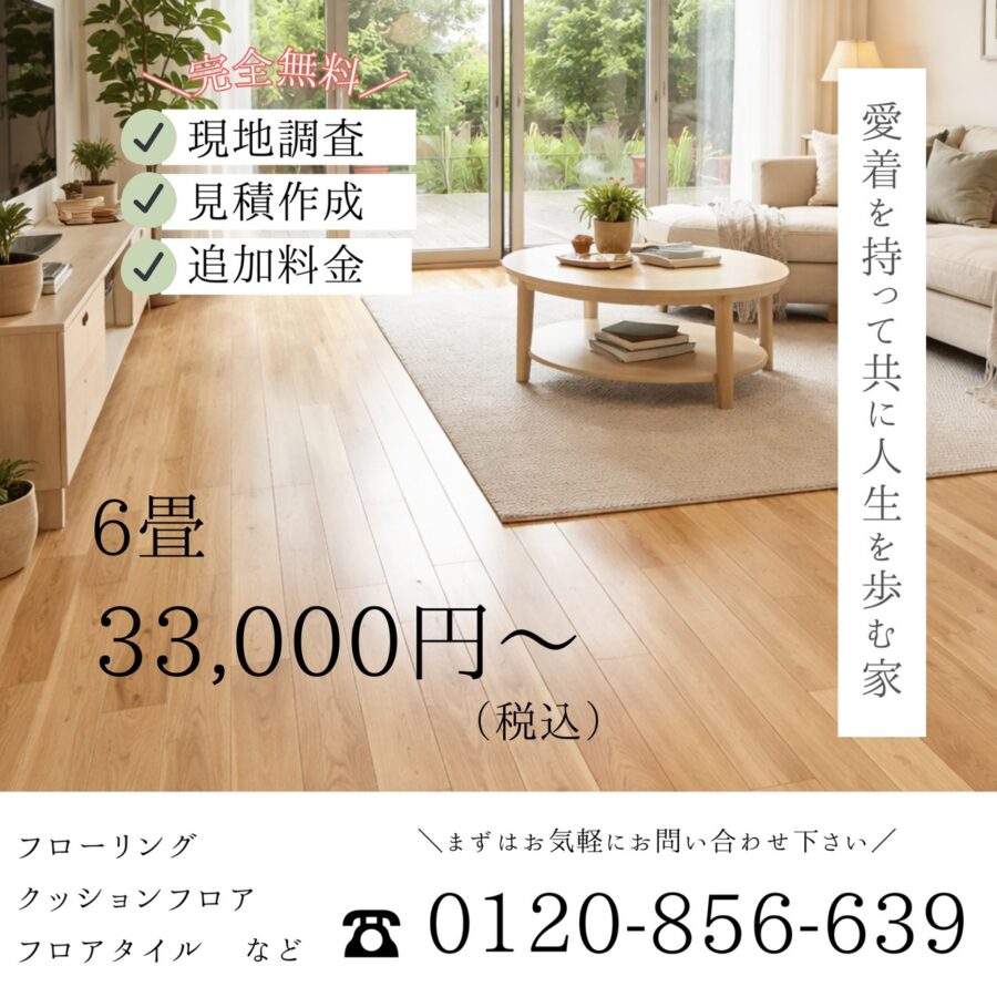 時津町】フローリング-クッションフロア張替え-圧倒的価格6畳33,000円