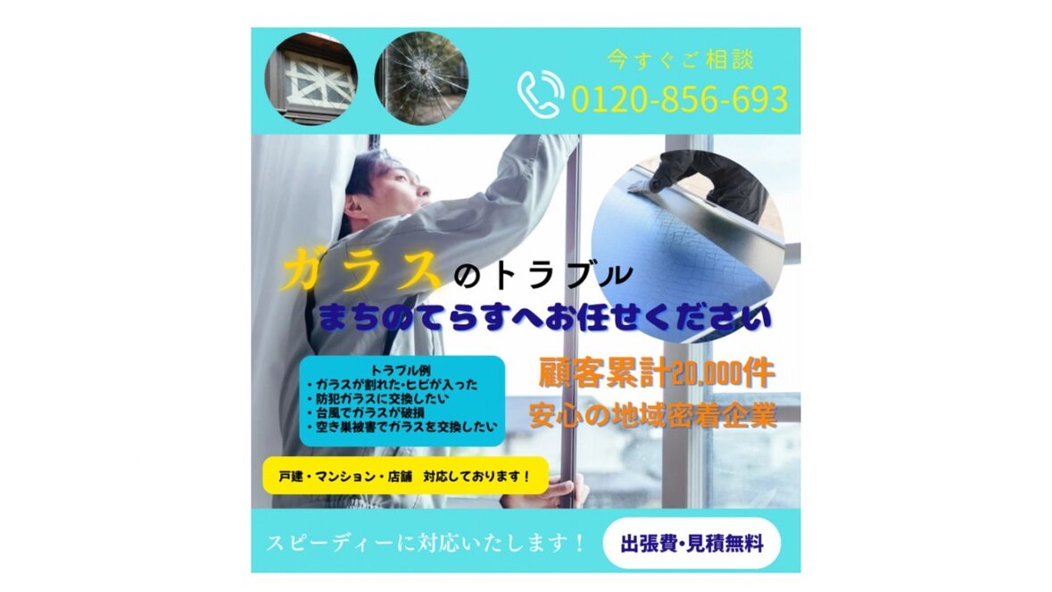 ガラス修理・交換 PC 修正版